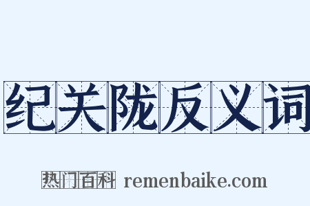 纪关陇反义词是什么意思的图片